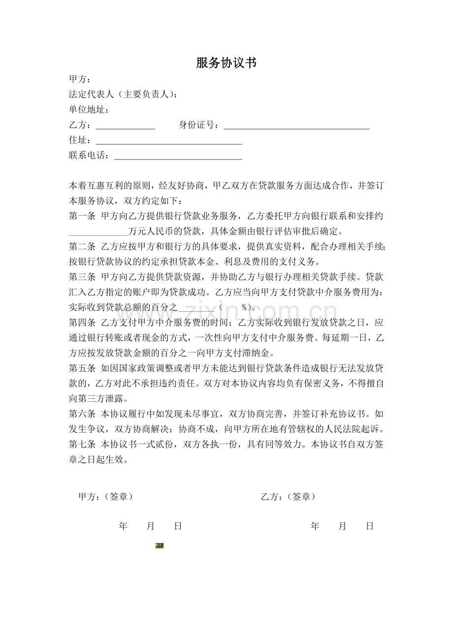 贷款服务中介协议书.doc_第1页