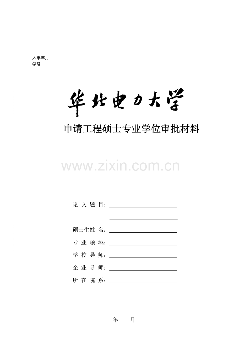 工程硕士学位论文审批材料.doc_第1页