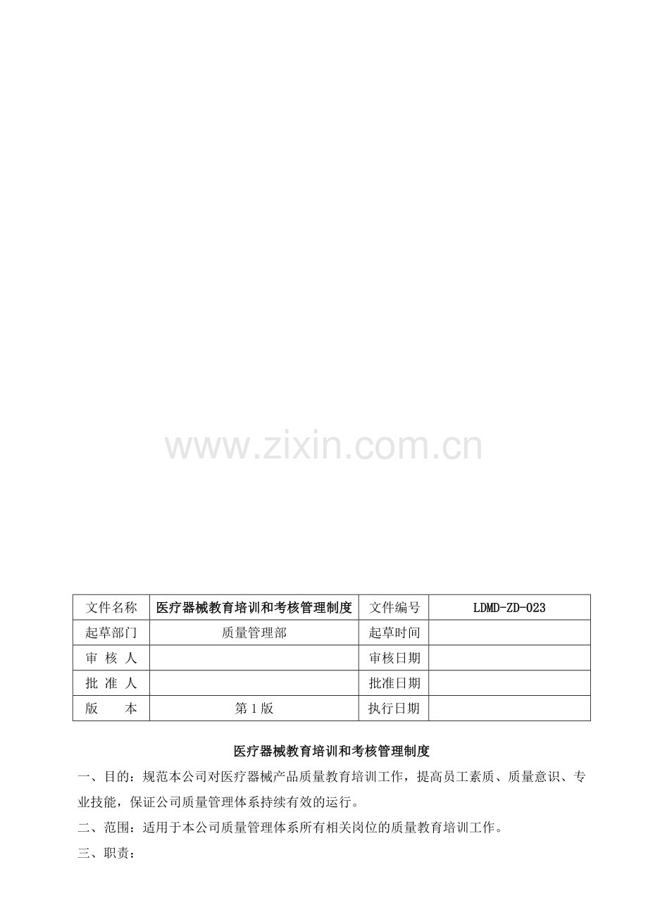 23、医疗器械教育培训和考核管理制度.doc_第1页