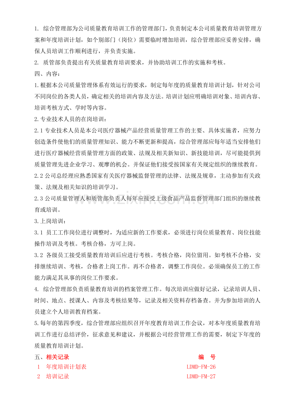 23、医疗器械教育培训和考核管理制度.doc_第2页