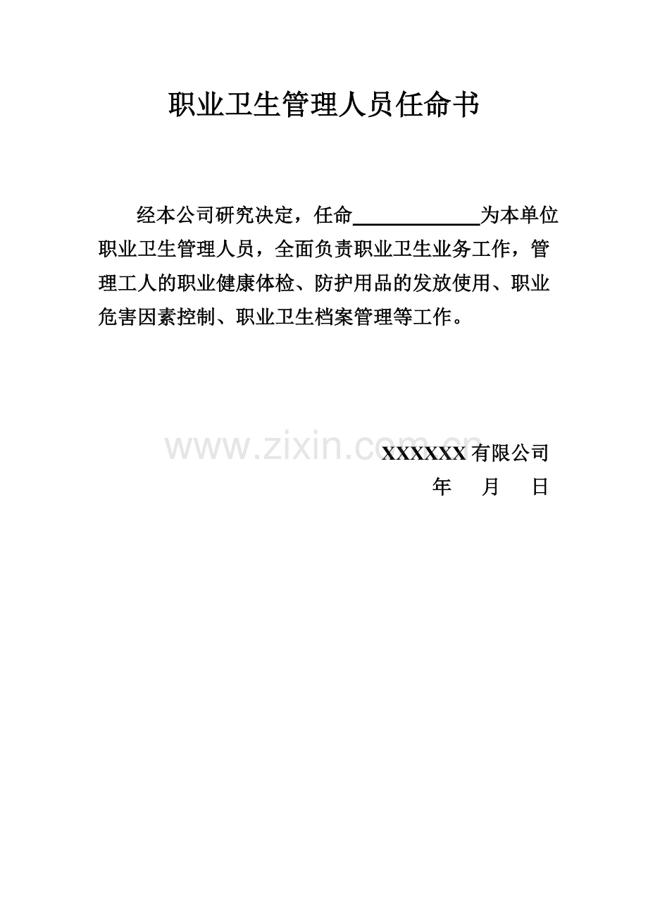 职业卫生管理人员任命书.doc_第1页