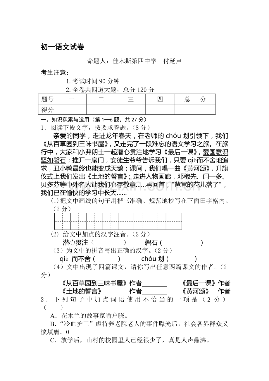 七年级语文下册期中检测试卷4.doc_第1页