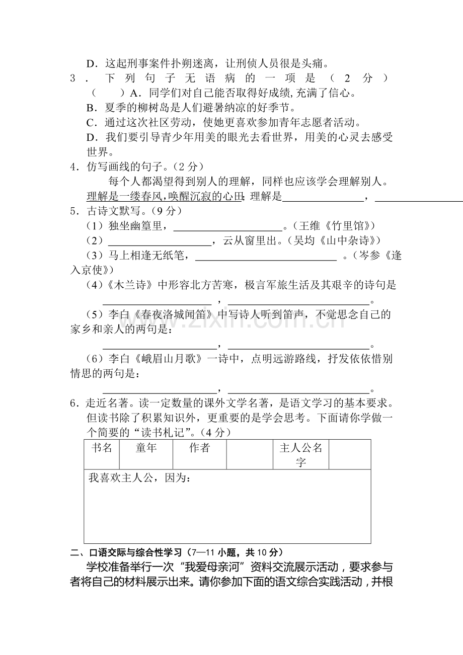 七年级语文下册期中检测试卷4.doc_第2页