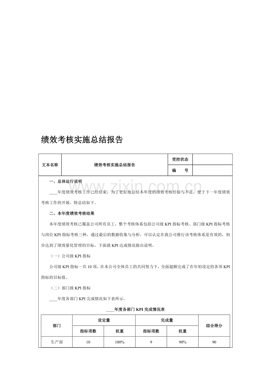 实例2：绩效考核实施总结报告.doc_第1页