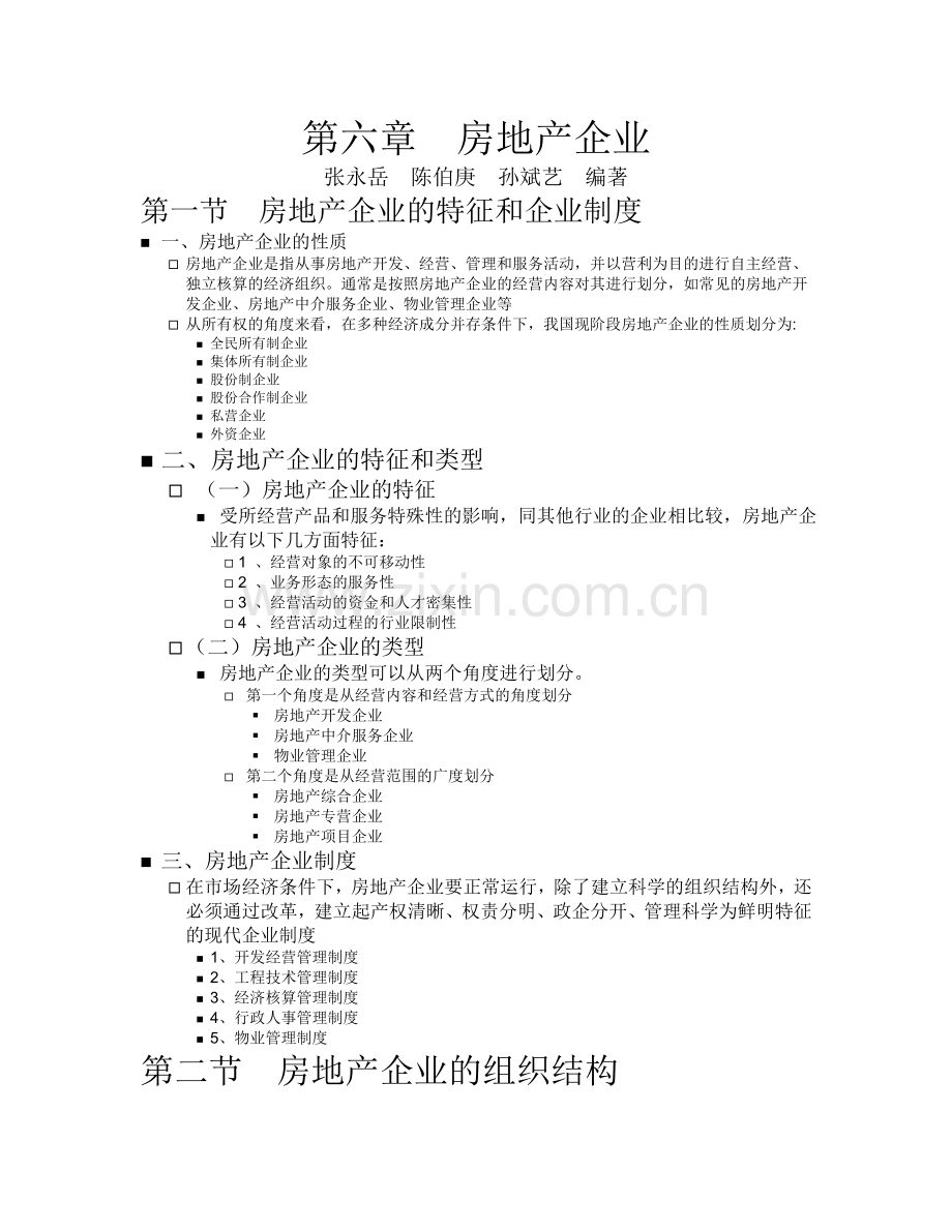 房地产开发公司组织结构及制度.doc_第1页