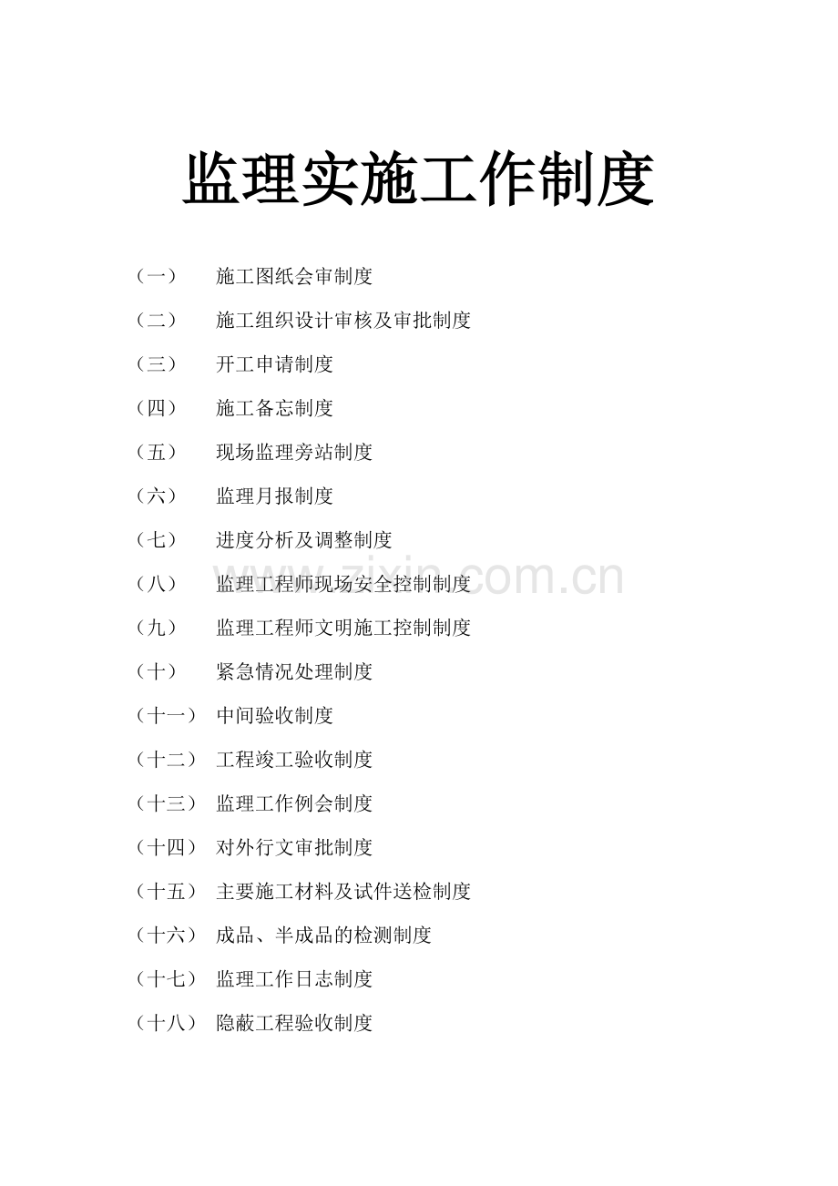 师大公租房监理工作制度.doc_第1页