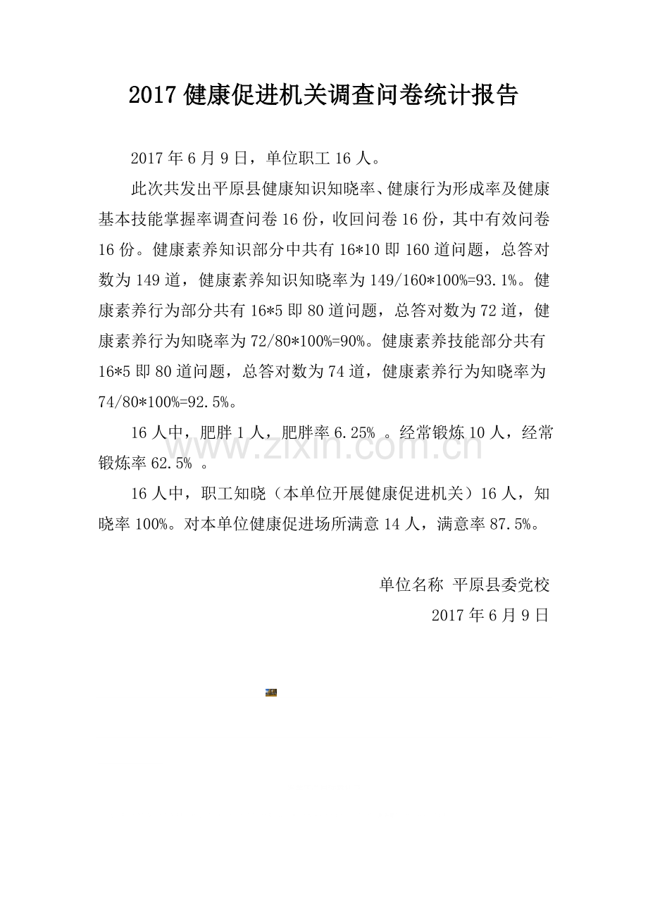 健康促进机关调查问卷统计报告.doc_第1页