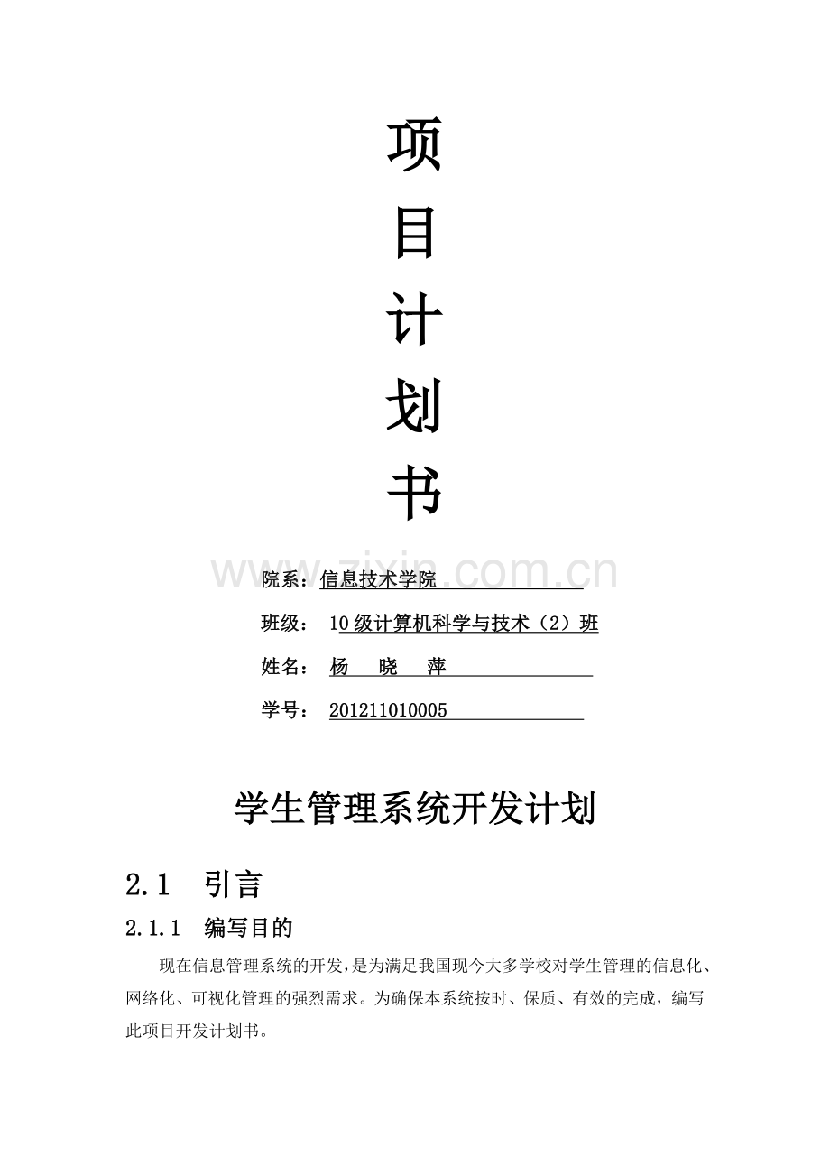 2.学生管理系统(项目计划书).doc_第2页