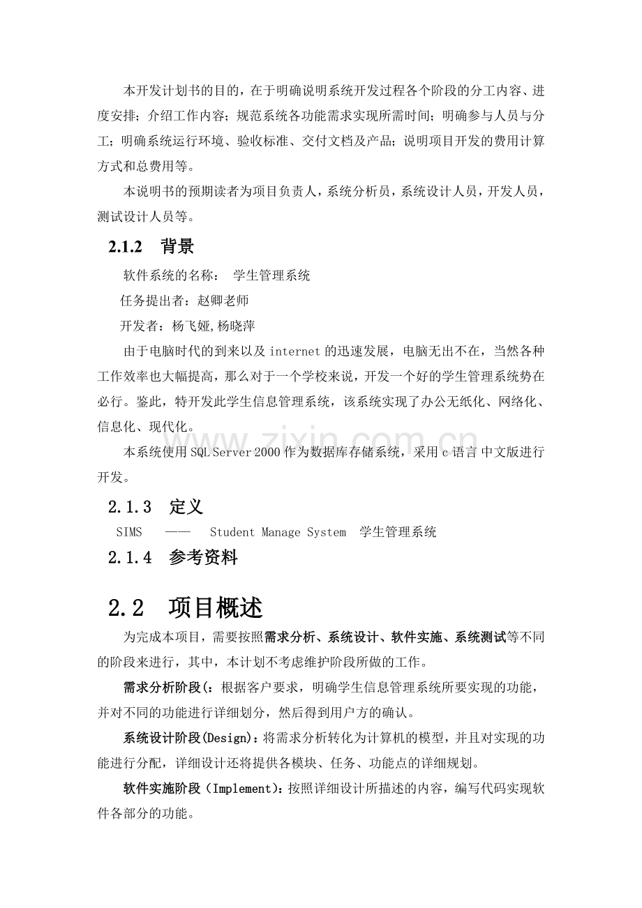 2.学生管理系统(项目计划书).doc_第3页