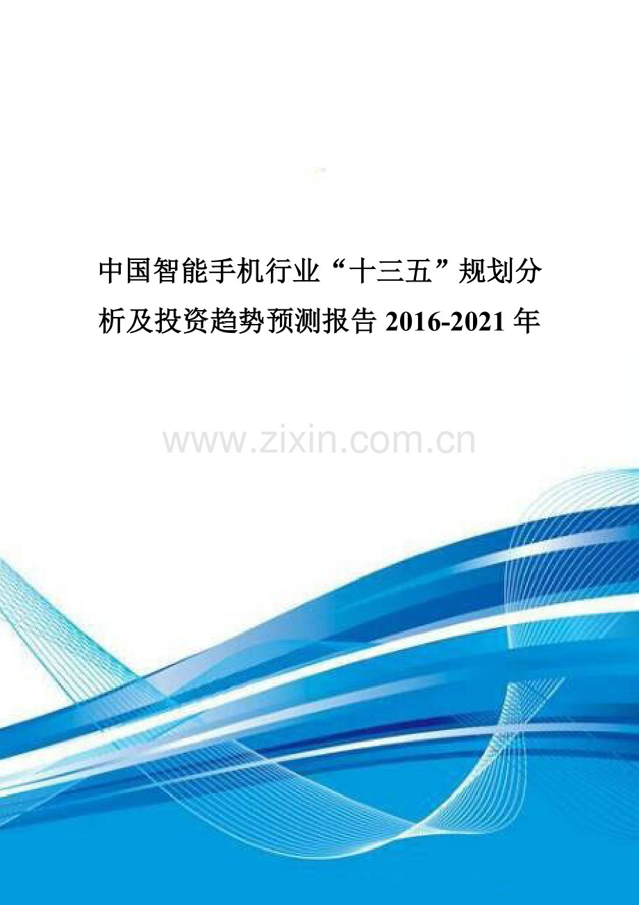 中国智能手机行业“十三五”规划分析及投资趋势预测报告2016-2021年.doc_第1页