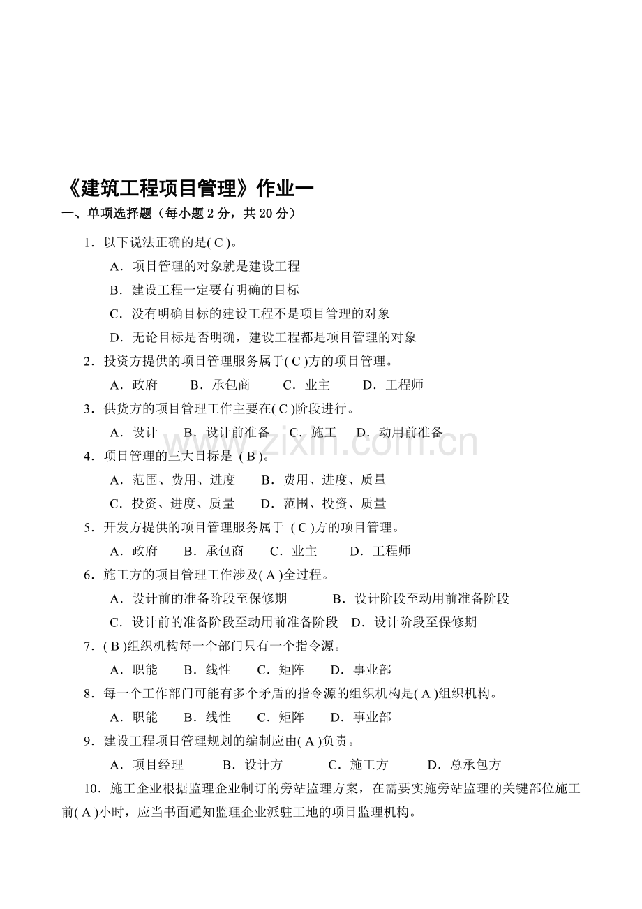 10秋建筑工程项目管理形成性考核册答案.doc_第1页