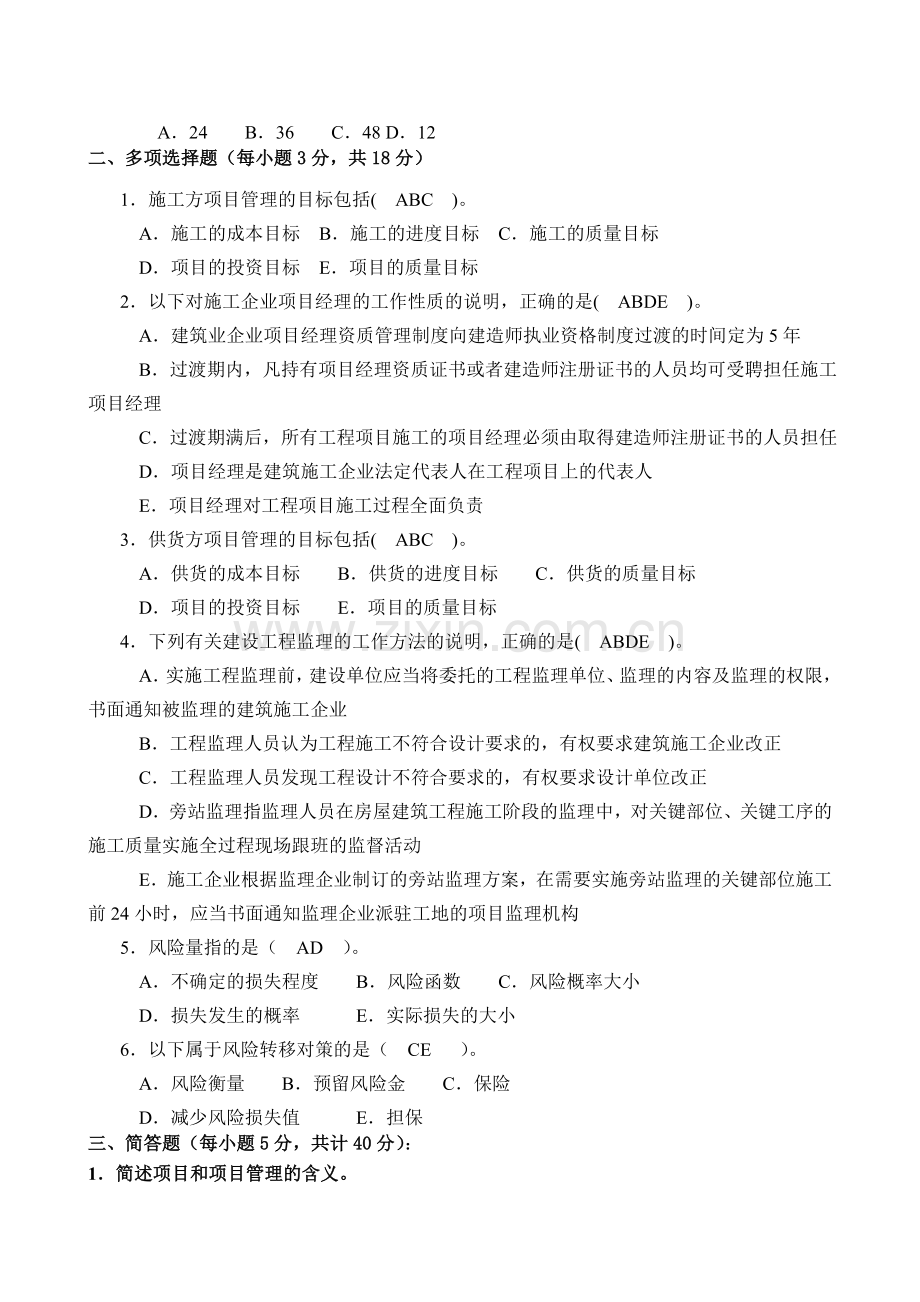 10秋建筑工程项目管理形成性考核册答案.doc_第2页