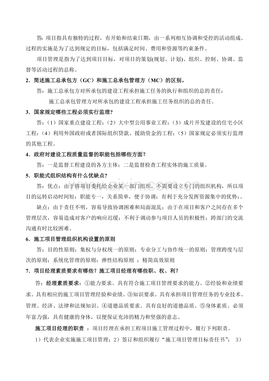 10秋建筑工程项目管理形成性考核册答案.doc_第3页