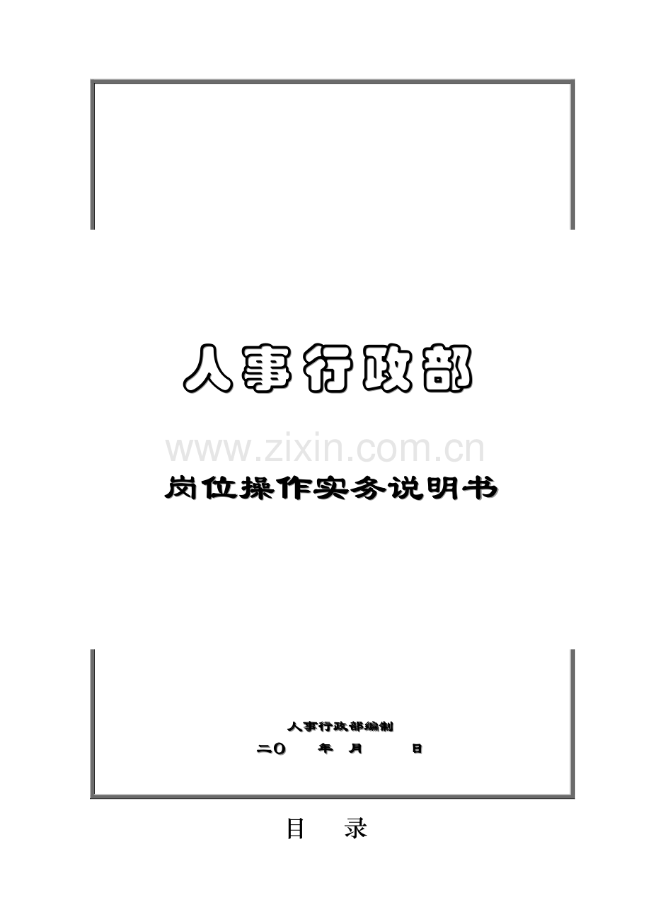 房地产行业人事行政部岗位操作实务说明书.doc_第1页