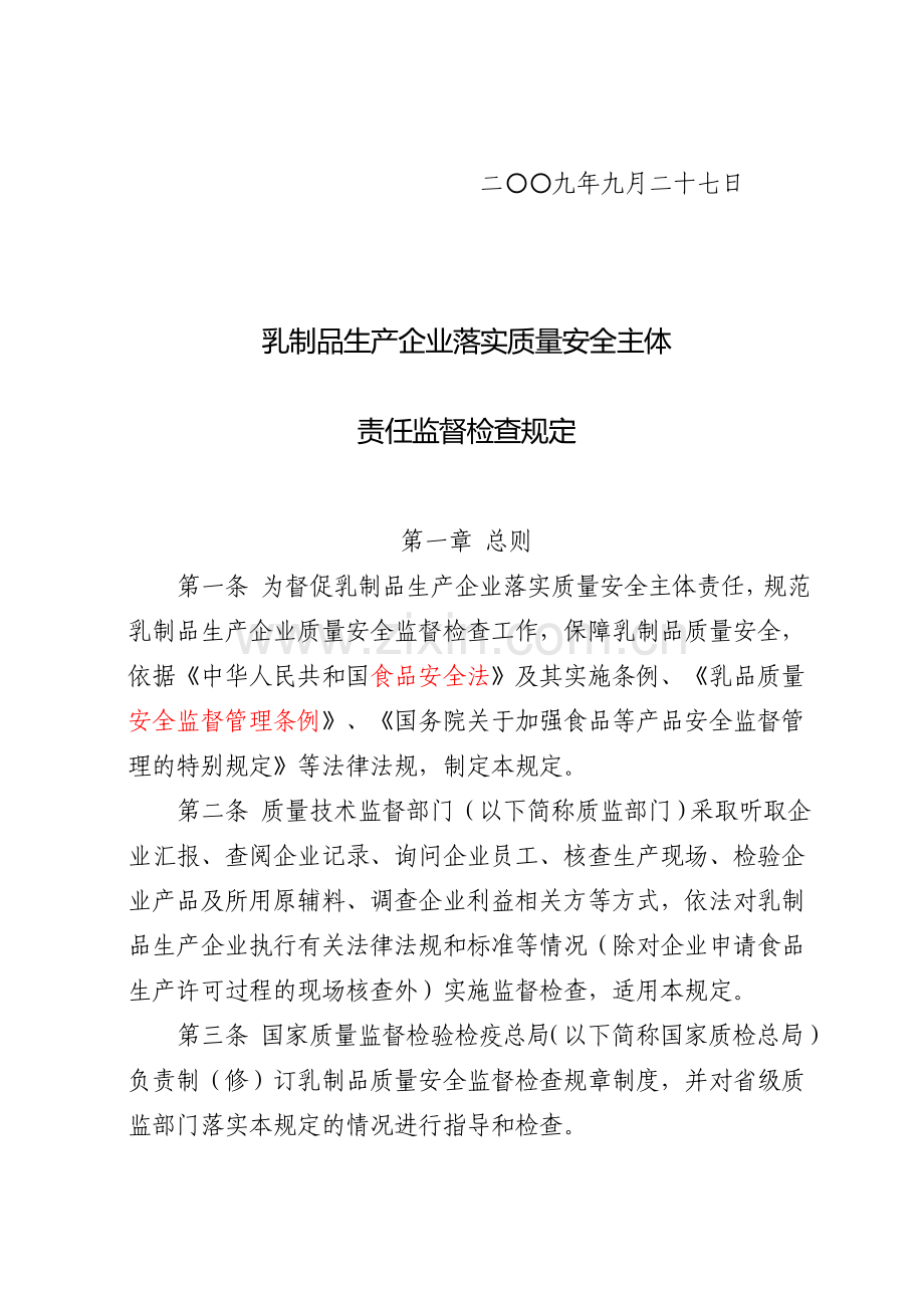 《乳制品生产企业落实质量安全主体责任监督检查规定》的通知-国质检食监〔2009〕437号.doc_第3页