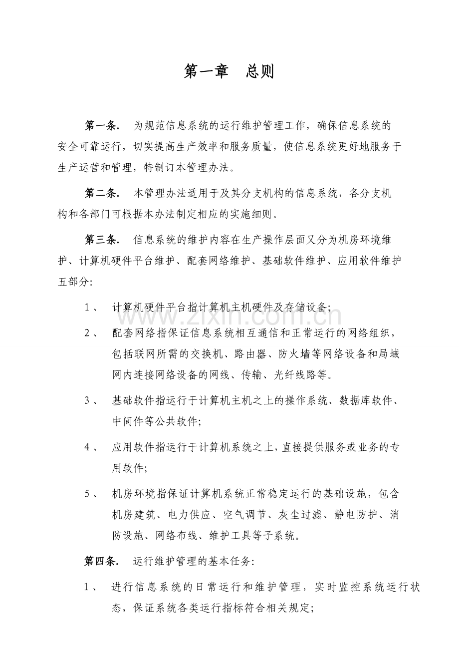 系统运营和维护管理制度.doc_第2页