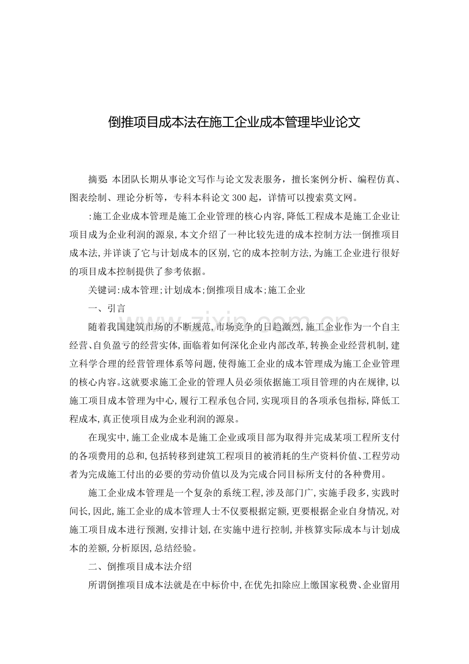 倒推项目成本法在施工企业成本管理毕业论文.doc_第2页