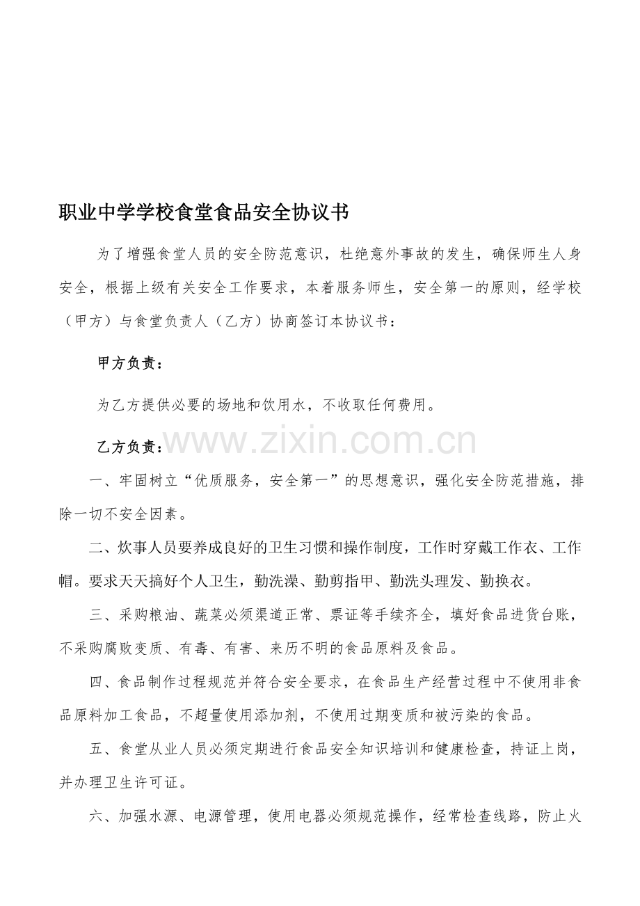 学校食堂安全协议书.doc_第1页