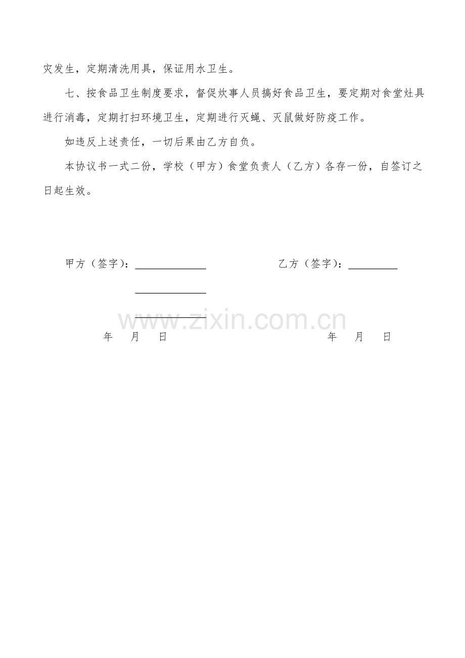 学校食堂安全协议书.doc_第2页