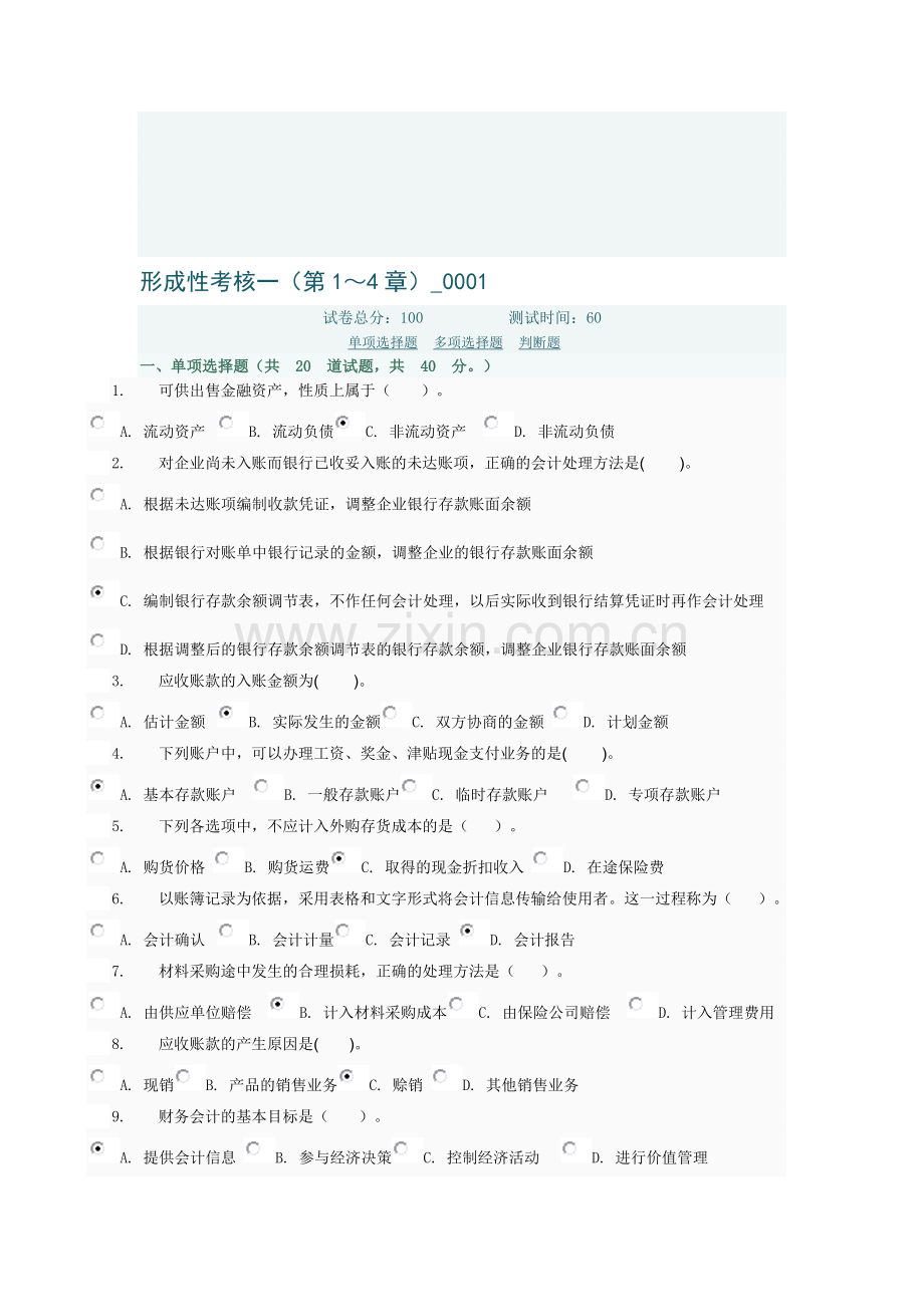 中级财务会计一.doc_第1页