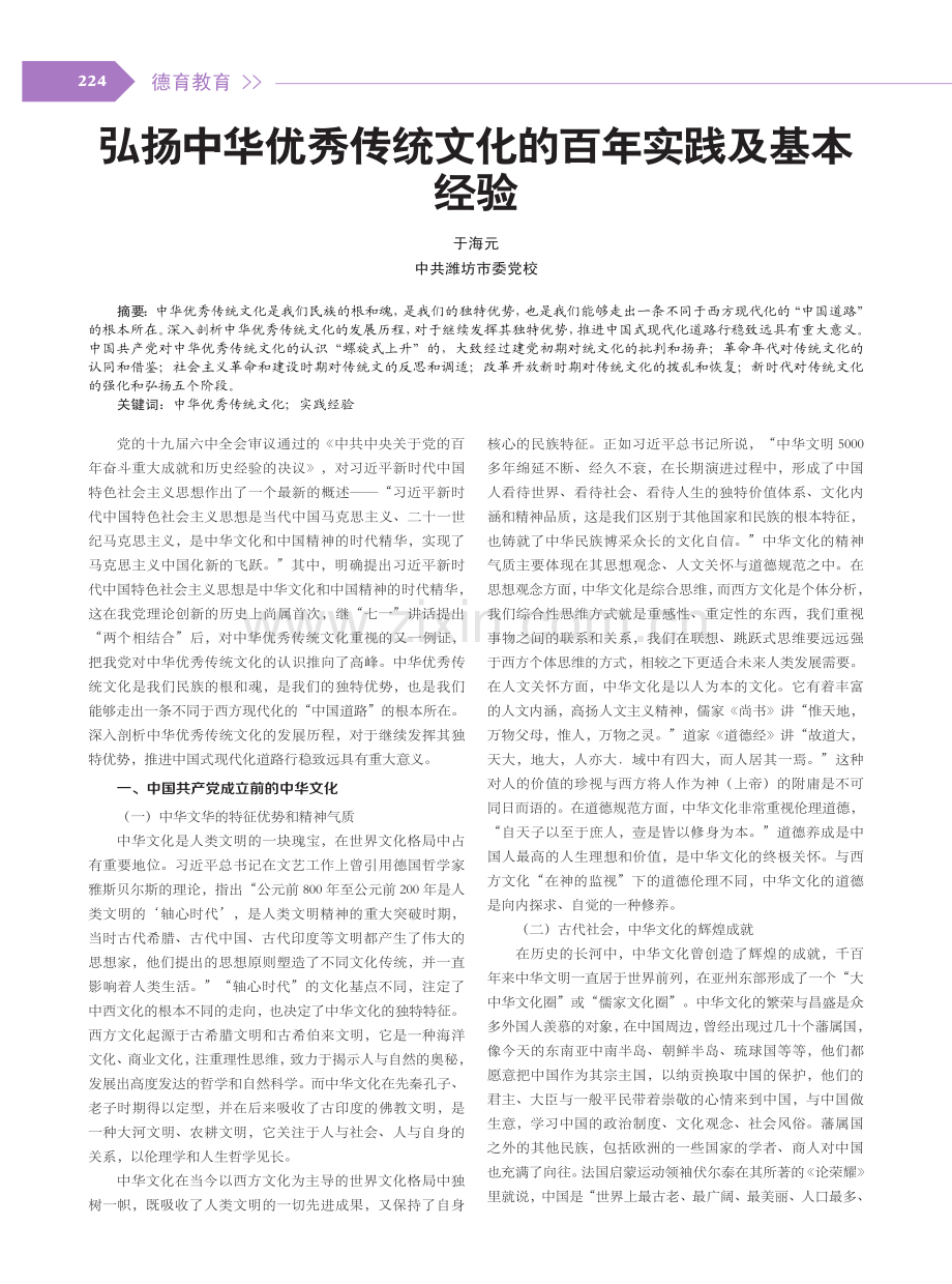 弘扬中华优秀传统文化的百年实践及基本经验.pdf_第1页