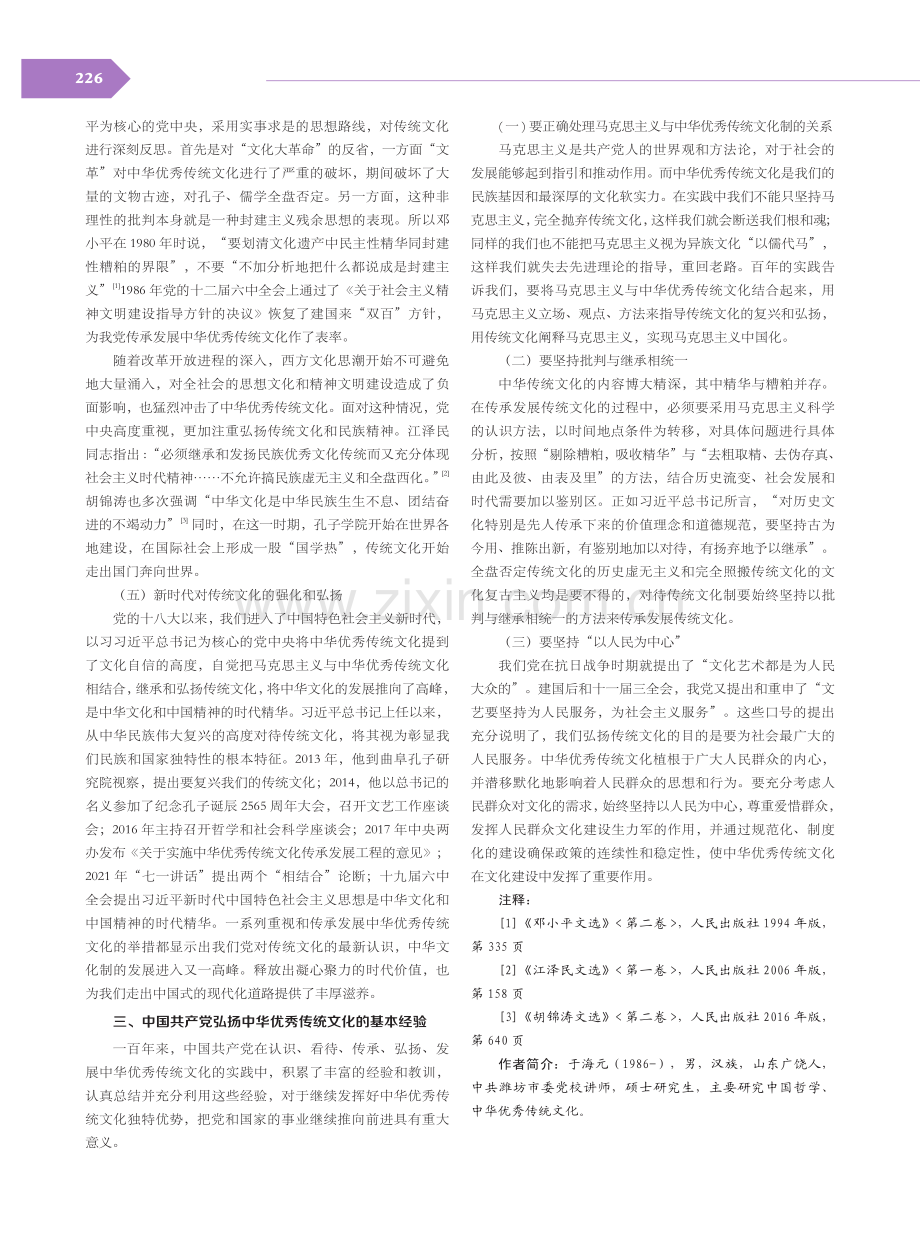 弘扬中华优秀传统文化的百年实践及基本经验.pdf_第3页