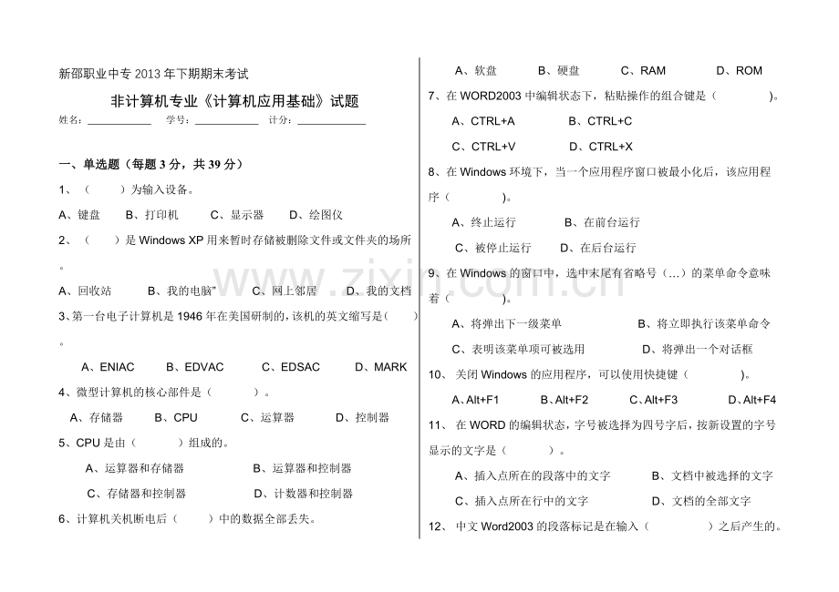 2013年下学期非计算机专业期末考试试卷.doc_第1页