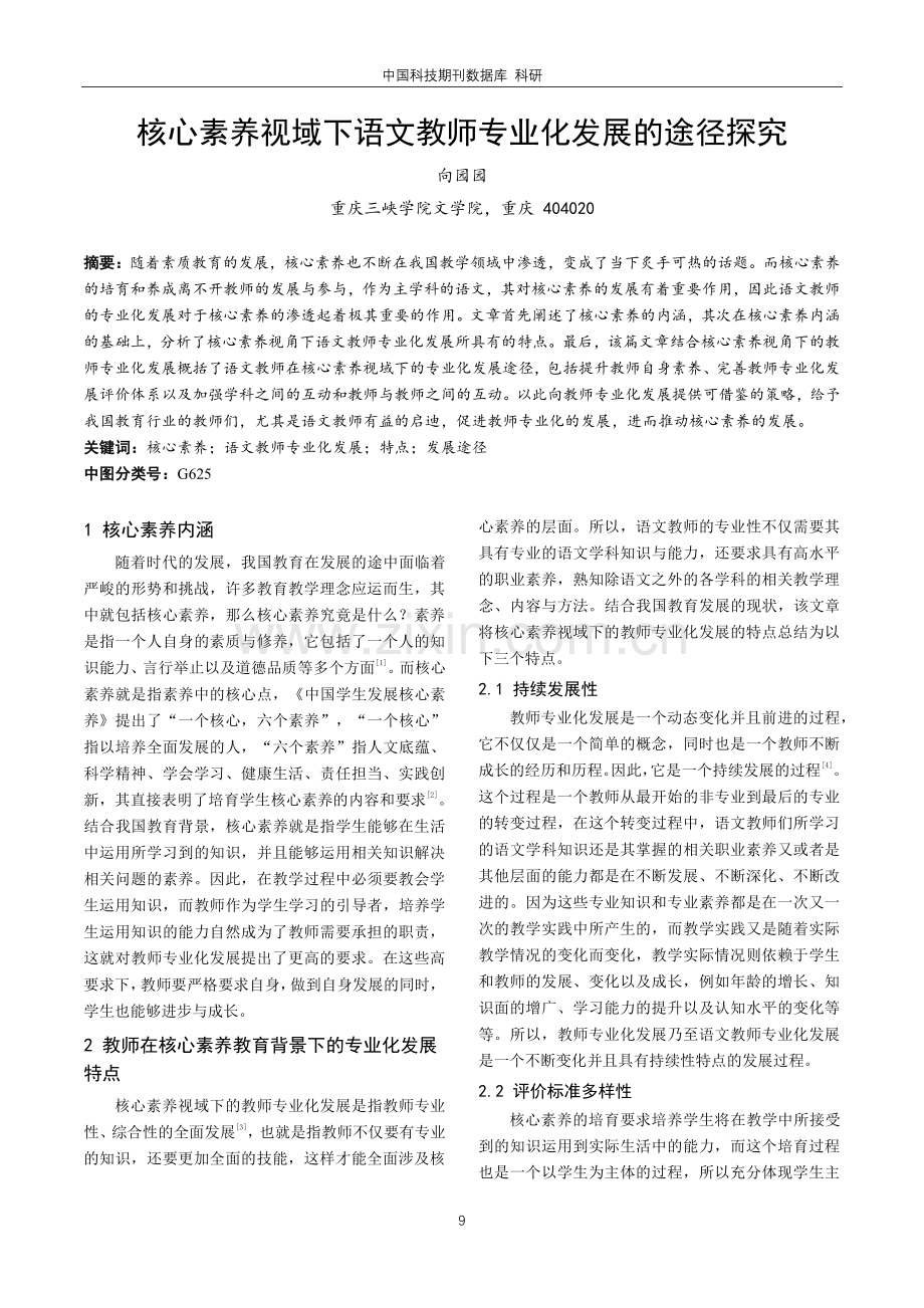 核心素养视域下语文教师专业化发展的途径探究.pdf_第1页