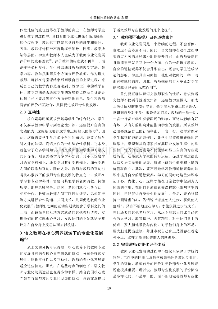 核心素养视域下语文教师专业化发展的途径探究.pdf_第2页