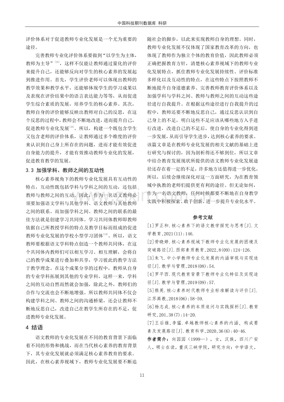 核心素养视域下语文教师专业化发展的途径探究.pdf_第3页