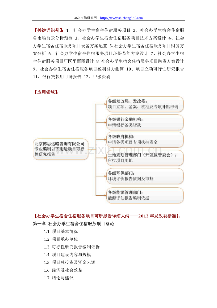 社会办学生宿舍住宿服务项目可行性研究报告(技术工艺-设备选型-财务概算-厂区规划)方案设计.docx_第2页