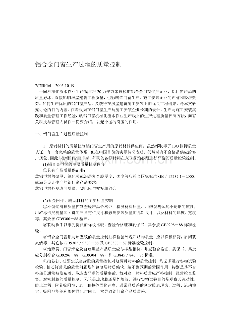 铝合金门窗生产过程的质量控制.doc_第1页