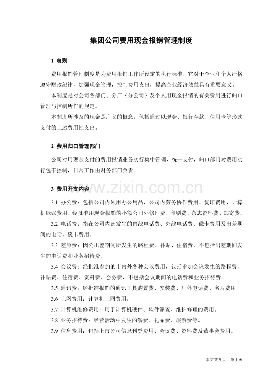 集团公司费用现金报销管理制度.doc_第1页