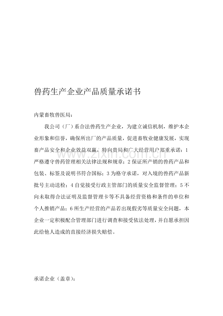 兽药生产企业产品质量承诺书.doc_第1页