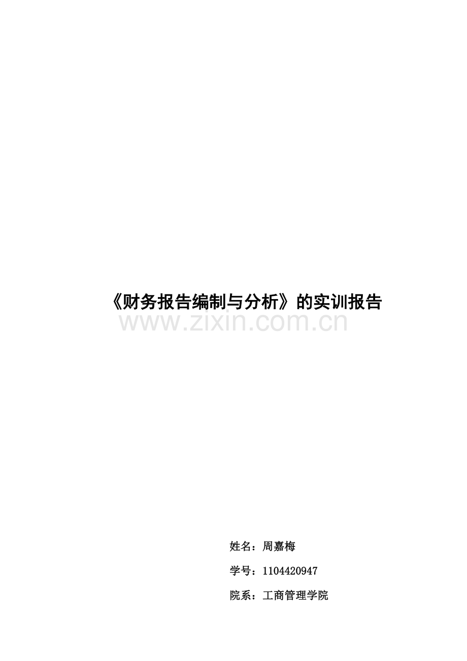 财务报告编制与分析的实训报告.doc_第1页