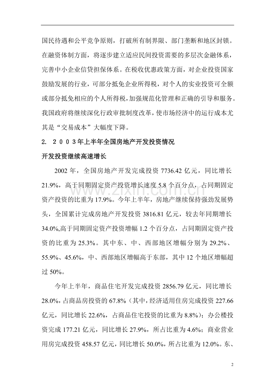 好的房地产项目可行性研究报告.doc_第2页