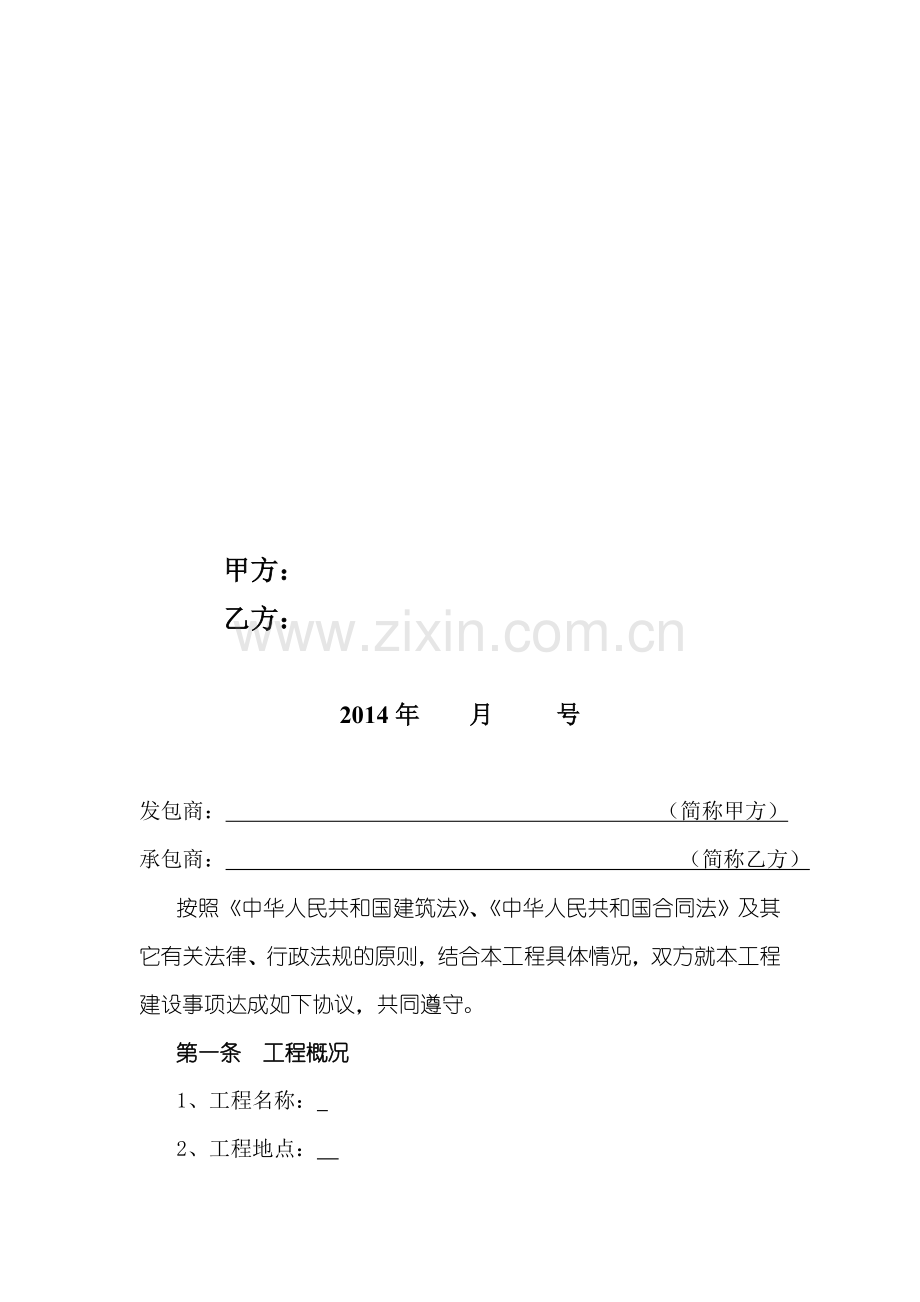 房地产施工总承包合同(包工包料).doc_第2页