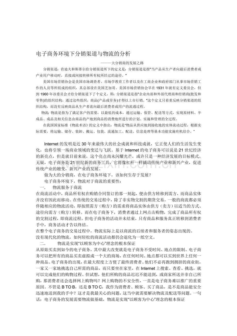 电子商务环境下分销渠道与物流的整合(本科毕业论文).doc_第1页