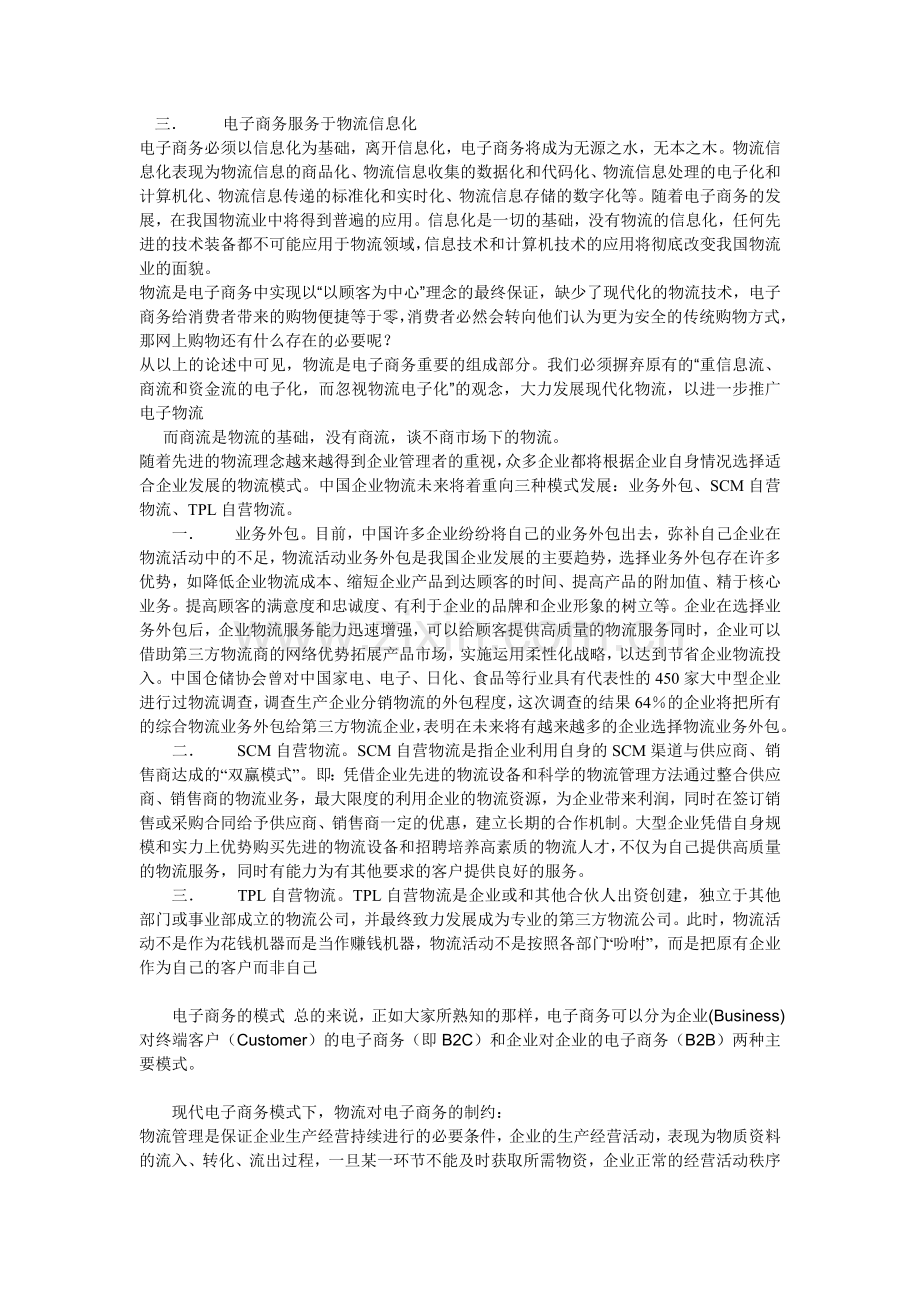 电子商务环境下分销渠道与物流的整合(本科毕业论文).doc_第2页