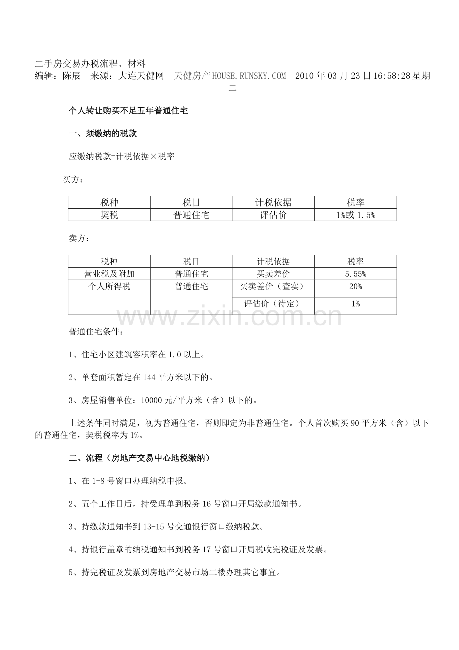 二手房交易办税流程.doc_第1页