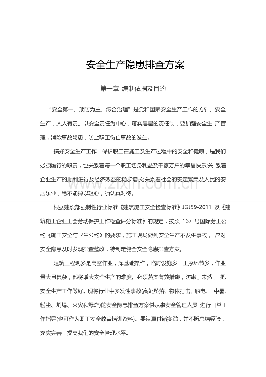 安全生产隐患排查方案.doc_第2页