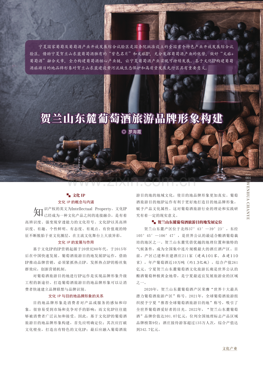 贺兰山东麓葡萄酒旅游品牌形象构建.pdf_第1页