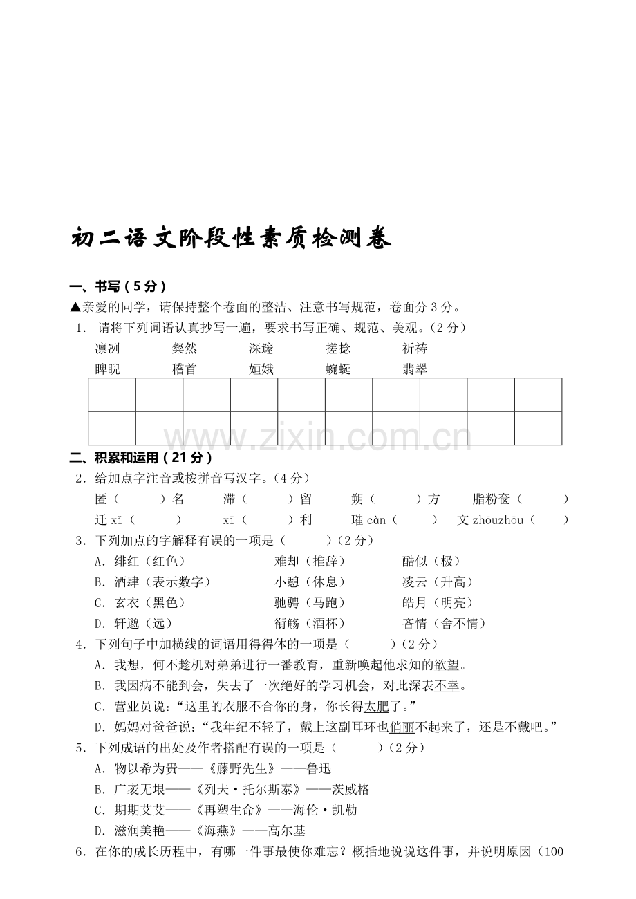 初二语文阶段性素质检测卷.doc_第1页