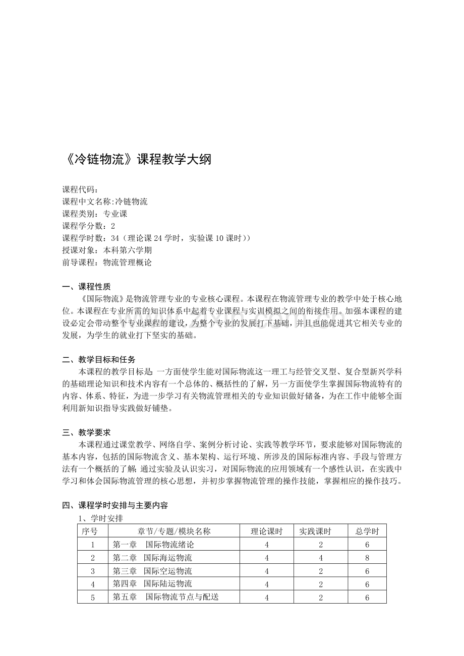 《国际物流》教学大纲.doc_第1页