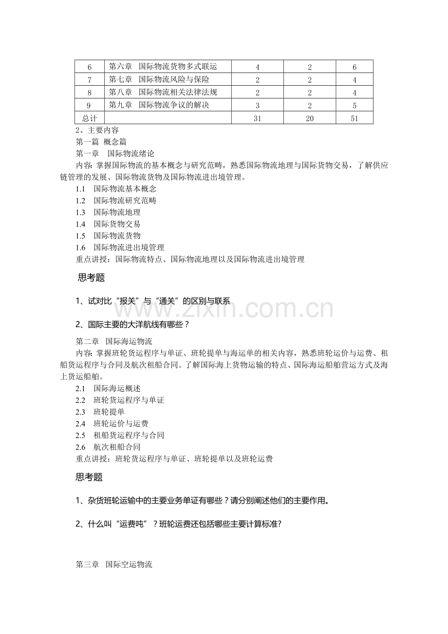 《国际物流》教学大纲.doc_第2页