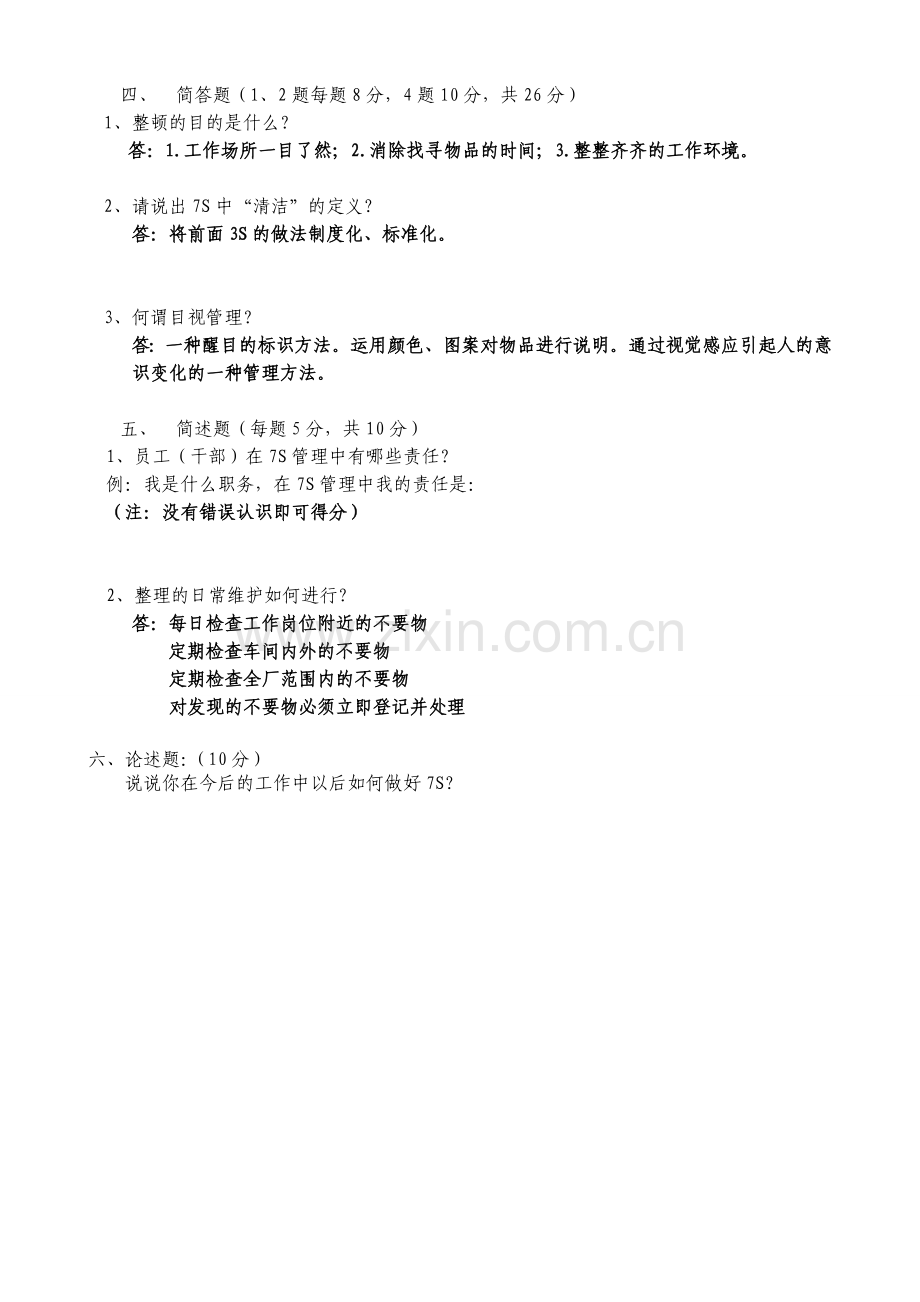 7S管理培训试题答2012案.doc_第3页