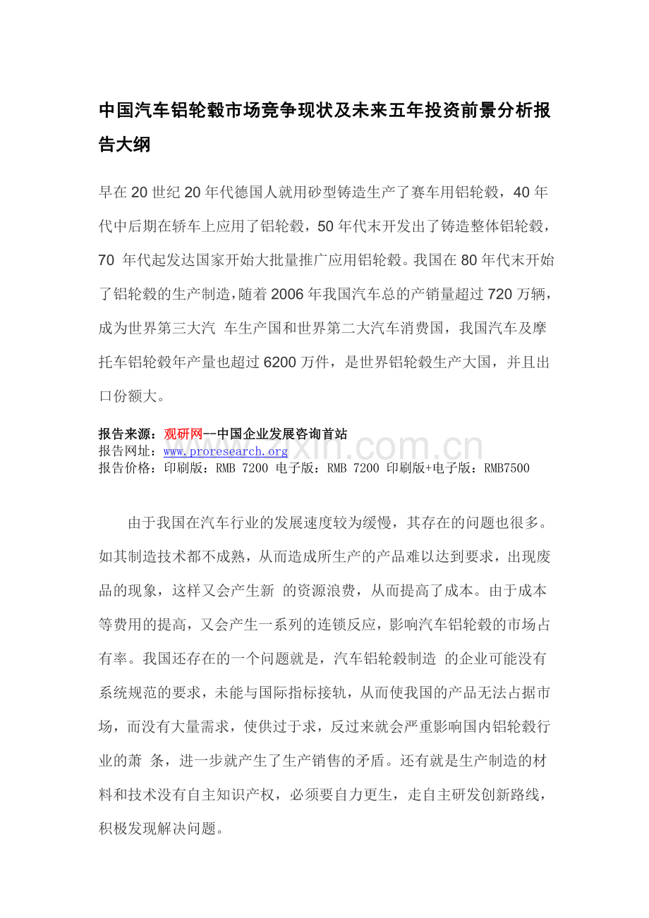 中国汽车铝轮毂市场竞争现状及未来五年投资前景分析报告.doc_第3页