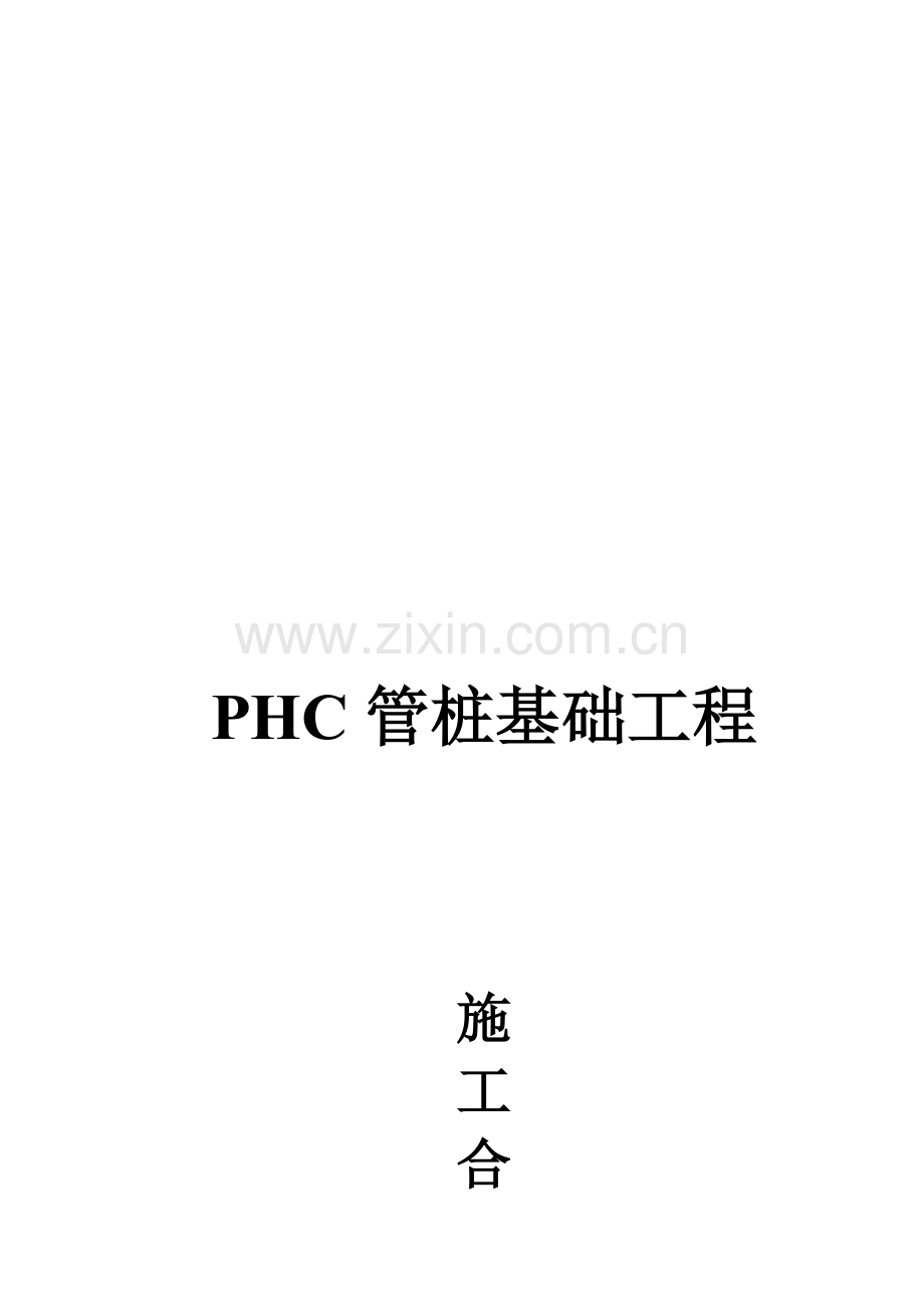 PHC管桩基础工程施工合同.doc_第1页