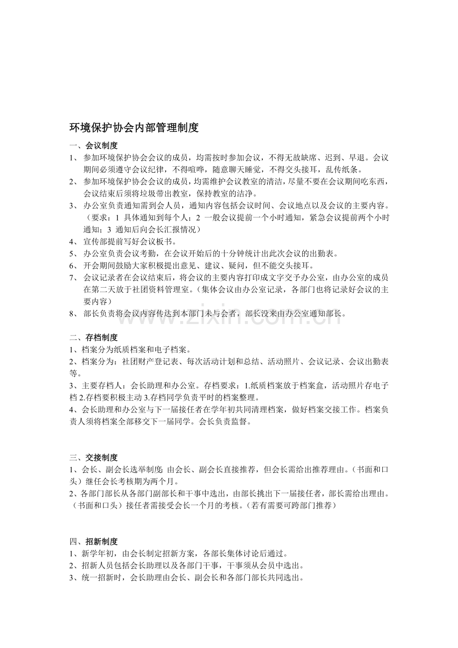 环境保护协会内部管理制度.doc_第1页