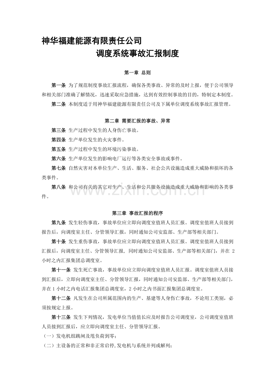 神华福建能源有限责任公司调度系统事故汇报制度.doc_第1页